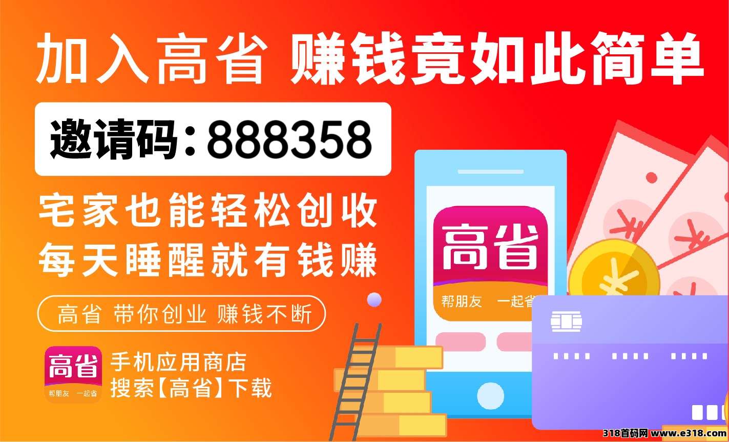 高省官方邀请码是多少?app邀请码填哪个好?最新邀请码是什么?(2) 高省官方邀请码是多少?app邀请码填哪个好?最新邀请码是什么?(2)