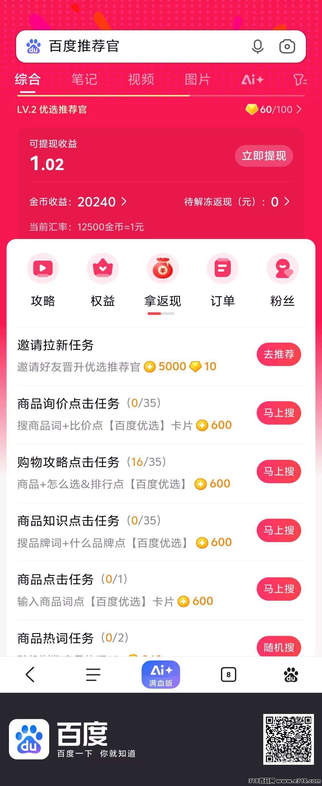 百度推荐官零撸首码，每天撸保底！大厂品牌限时活动！(1)