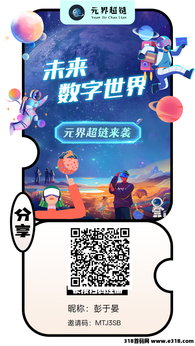 零撸新风口!元界超链带你开启躺赚新时代(1) 零撸新风口!元界超链带你开启躺赚新时代(1)