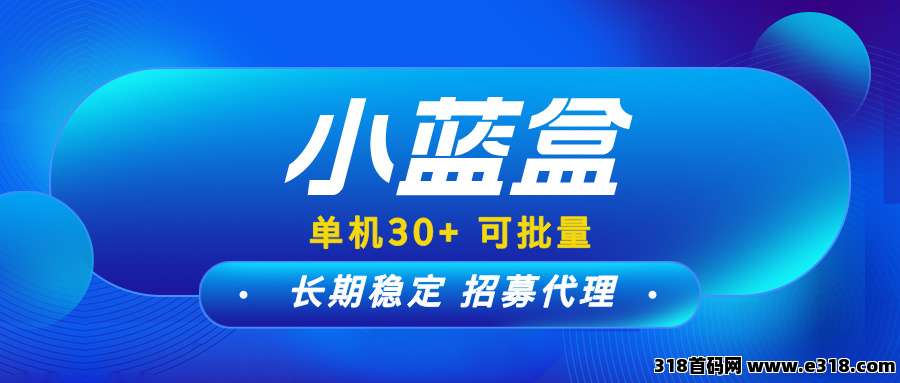 【小蓝盒】长期更新,免费升级代理,推广有高额扶持!(1) 【小蓝盒】长期更新,免费升级代理,推广有高额扶持!(1)
