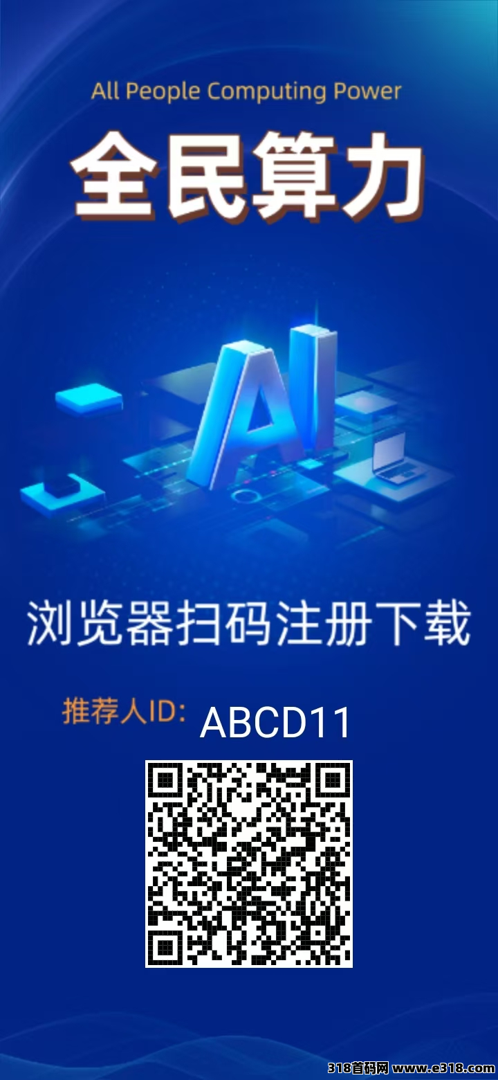 全民算力,年涨32倍,0撸空投,广告短剧抽奖购物充值爬楼应有尽有(6) 全民算力,年涨32倍,0撸空投,广告短剧抽奖购物充值爬楼应有尽有(6)