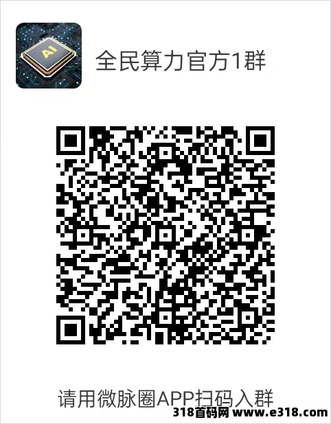 全民算力,年涨32倍,0撸空投,广告短剧抽奖购物充值爬楼应有尽有(7) 全民算力,年涨32倍,0撸空投,广告短剧抽奖购物充值爬楼应有尽有(7)