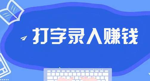 数据录平台：打字录入任务，简单操作轻松获利！