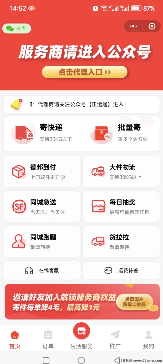 正运通:线上驿站赚收溢,日赚三位数,分佣无限裂变!(4) 正运通:线上驿站赚收溢,日赚三位数,分佣无限裂变!(4)