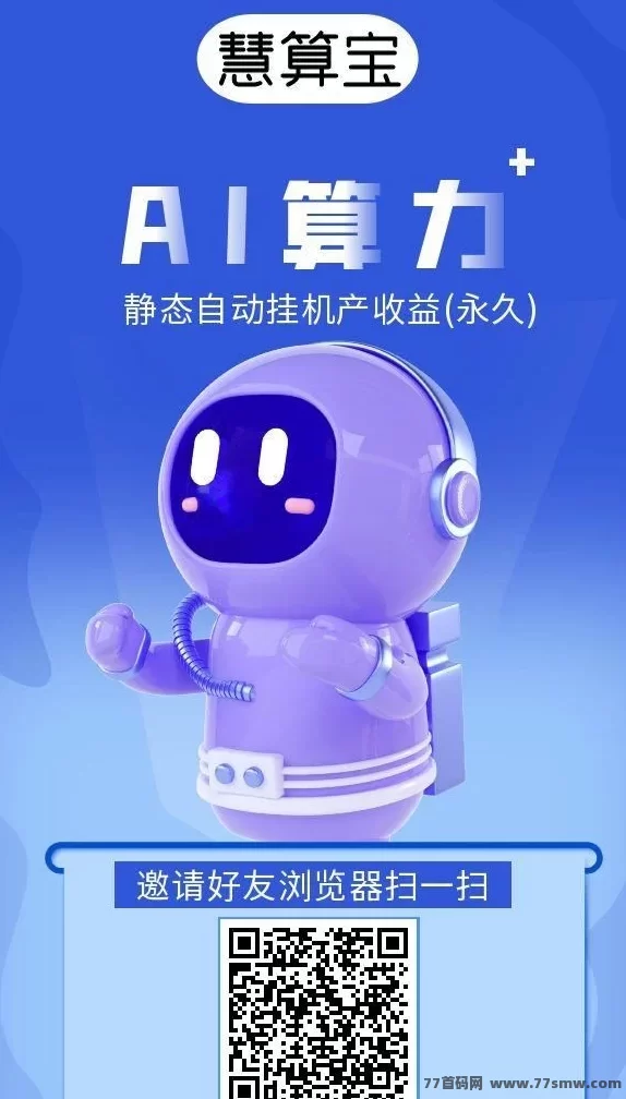 慧算宝：零撸赚米新选择，智能算法确保持续收溢！