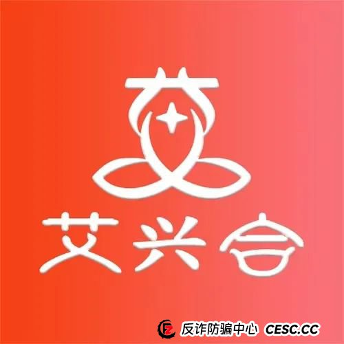 惜艾集团【艾兴合】互助盘紧急预警!大家赶紧下车!(9) 惜艾集团【艾兴合】互助盘紧急预警!大家赶紧下车!(9)