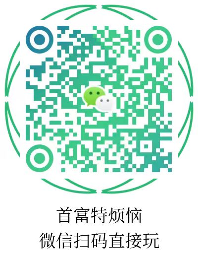 首富特烦恼,一边玩游戏，一边挣钱，每天都有收益，天天提现(2)