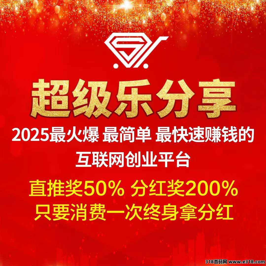 【超级乐分享】全网招募消费商，零基础小白也能轻松赚钱(1)