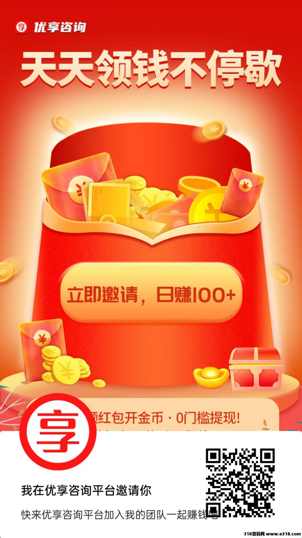优享咨询，零撸广告赚，不养机收益高，模式新颖(1)
