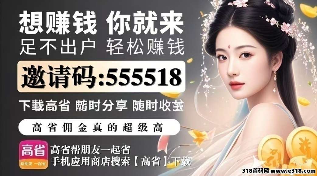高省是如何通过副业挣钱的?邀请码填什么好?