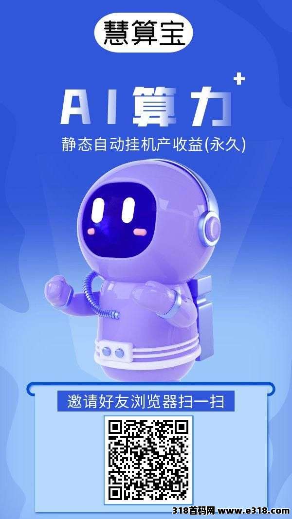 《慧算宝》挂机赚注册送一台永久AI产金币，金币兑现，模式新颖！(1)