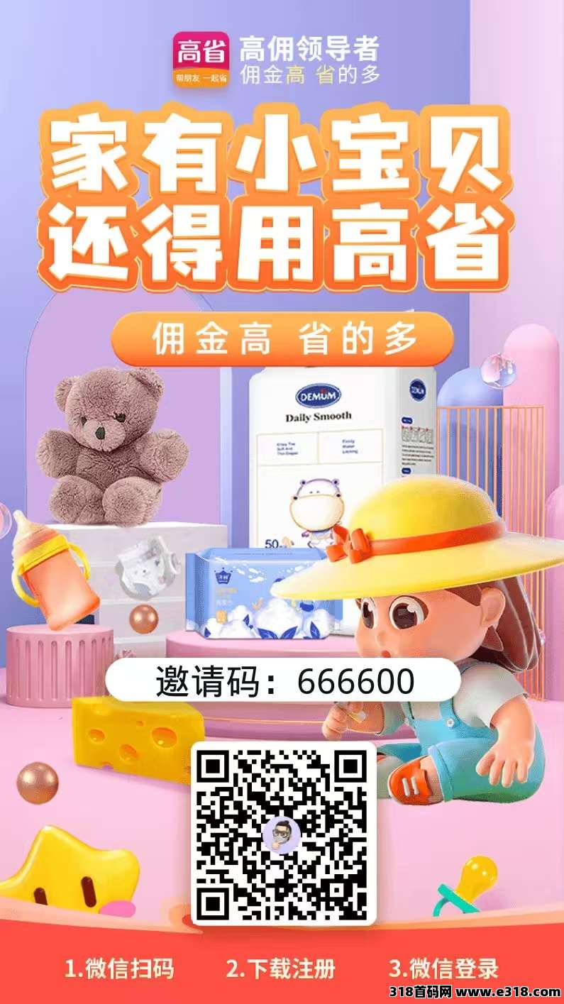 揭秘高省APP:购物省钱新神器,官方邀请码在此!