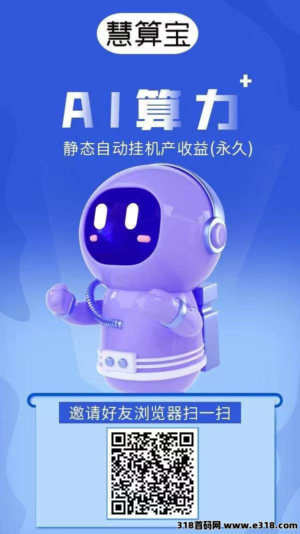 慧算宝挂机赚，注册奖励，保底收益高，模式新颖，抓紧上车