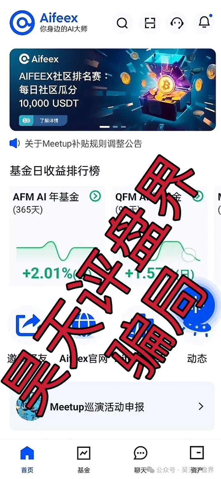 【AiFeex】（艾菲克斯量化）分红类资金盘骗局，12万会员，操盘手圈钱过亿，高度预警，即将崩盘跑路！(1)