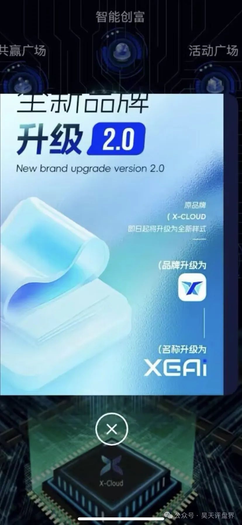 【芯光云X-Cloud】改名XGAI典型的分红类资金盘骗局,运行一年,30多万会员,操盘手圈钱过百亿,即将崩盘跑路!(2) 【芯光云X-Cloud】改名XGAI典型的分红类资金盘骗局,运行一年,30多万会员,操盘手圈钱过百亿,即将崩盘跑路!(2)