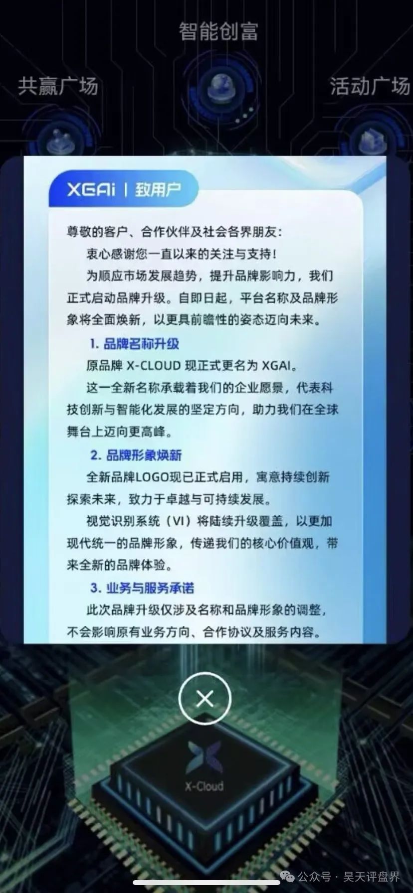 【芯光云X-Cloud】改名XGAI典型的分红类资金盘骗局,运行一年,30多万会员,操盘手圈钱过百亿,即将崩盘跑路!(1) 【芯光云X-Cloud】改名XGAI典型的分红类资金盘骗局,运行一年,30多万会员,操盘手圈钱过百亿,即将崩盘跑路!(1)