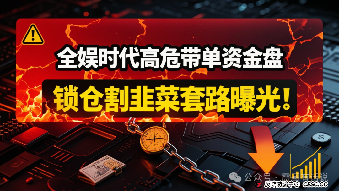 震哥紧急预警：全娱时代高危带单资金盘，锁仓割韭菜套路曝光！(1)