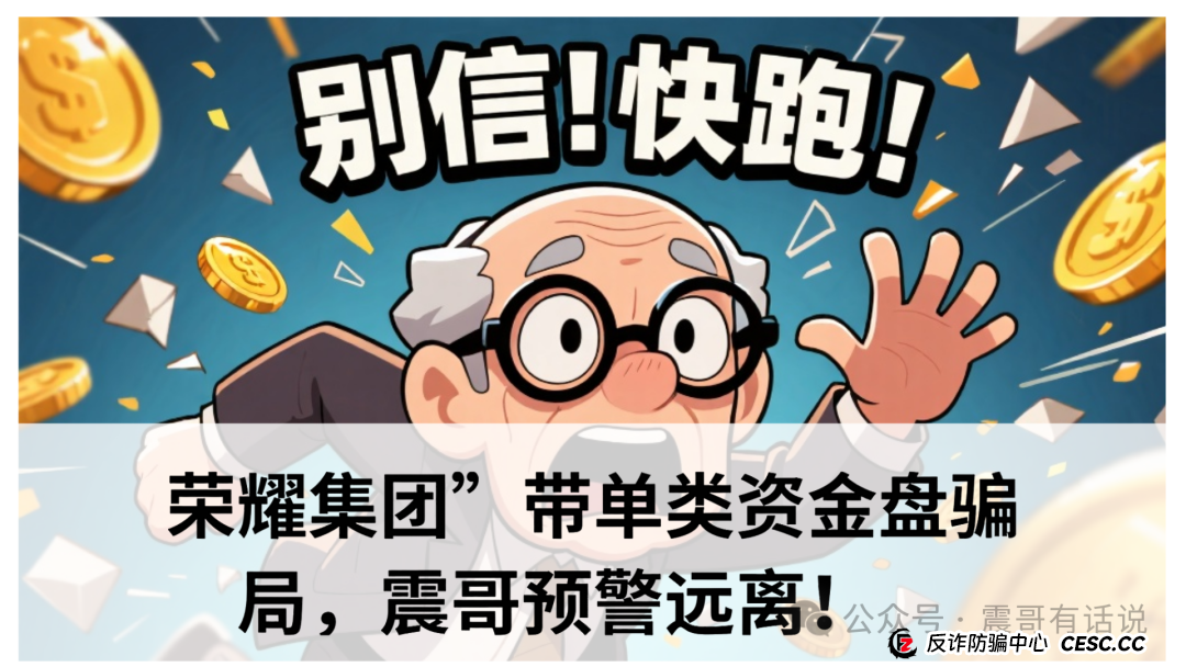 “荣耀集团”带单类资金盘骗局，震哥预警远离！(1)