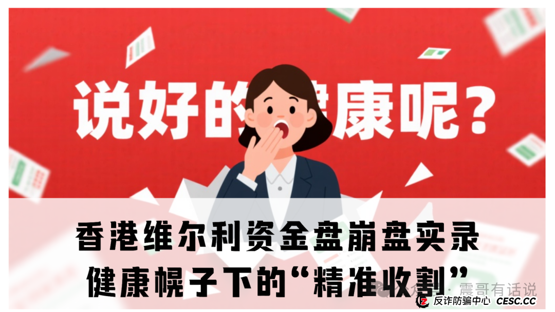 “香港维尔利”资金盘崩盘实录：健康幌子下的“精准收割”(1)