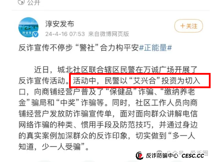 多地公安、政府机构发布艾兴合反诈风险预警，涉嫌非法集资，即将要崩盘！！(7)