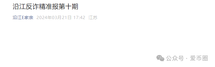 多地公安、政府机构发布艾兴合反诈风险预警，涉嫌非法集资，即将要崩盘！！(2)