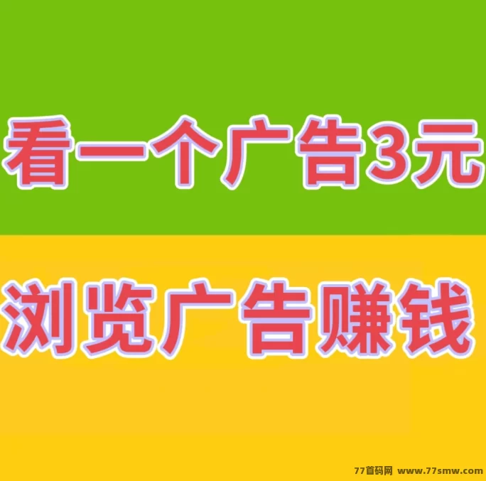 巨量广告，每日浏览广告赚3圆，扶持政策助你更快赚！