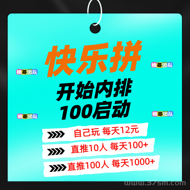 【快乐拼】全新模式,长久稳定无泡沫,内排预热中, 即将上线!(1) 【快乐拼】全新模式,长久稳定无泡沫,内排预热中, 即将上线!(1)