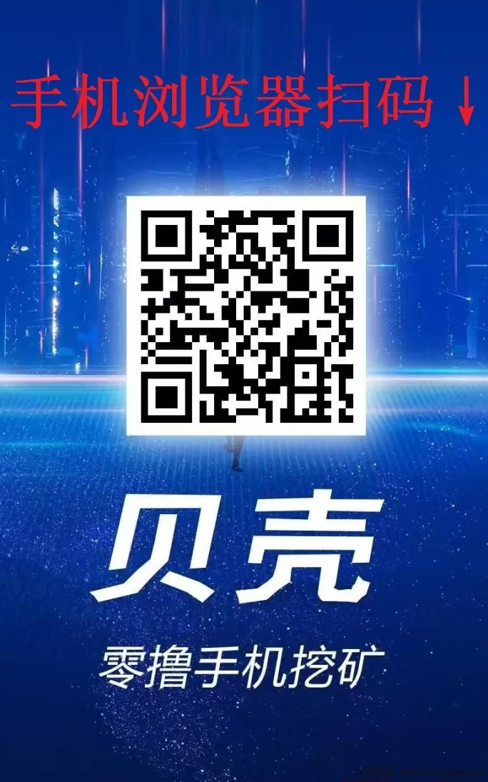 贝壳挖掘项目！全额扶持助你升级会员，稳定日赚100+！(2)