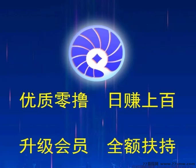 贝壳挖掘项目！全额扶持助你升级会员，稳定日赚100+！