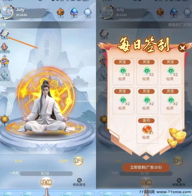 无双仙途轻松赚!看广告签到拿仙灵,养成稳收溢!(1) 无双仙途轻松赚!看广告签到拿仙灵,养成稳收溢!(1)