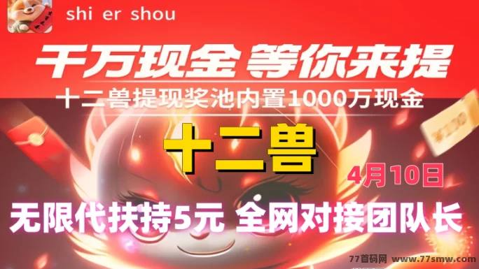 十二兽预热对接,0撸项目高收溢,轻松赚取无限奖励!(1) 十二兽预热对接,0撸项目高收溢,轻松赚取无限奖励!(1)