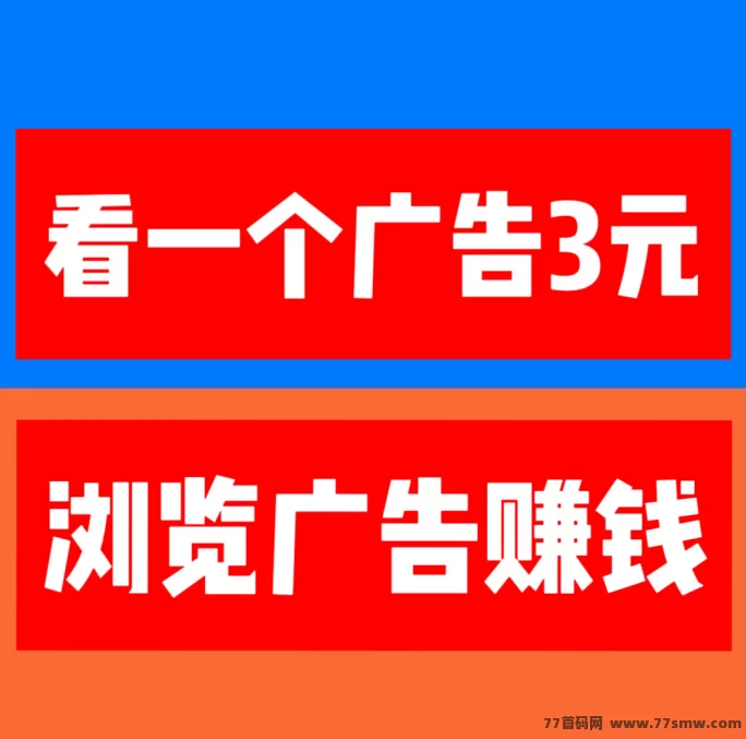 巨量广告：新手0门槛看广告赚3圆，每天轻松搞定60+(1)