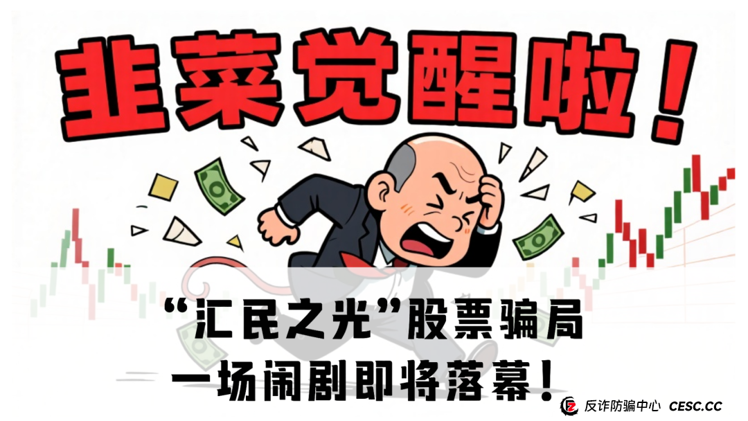 “汇民之光”股票骗局：一场闹剧即将落幕！(1)