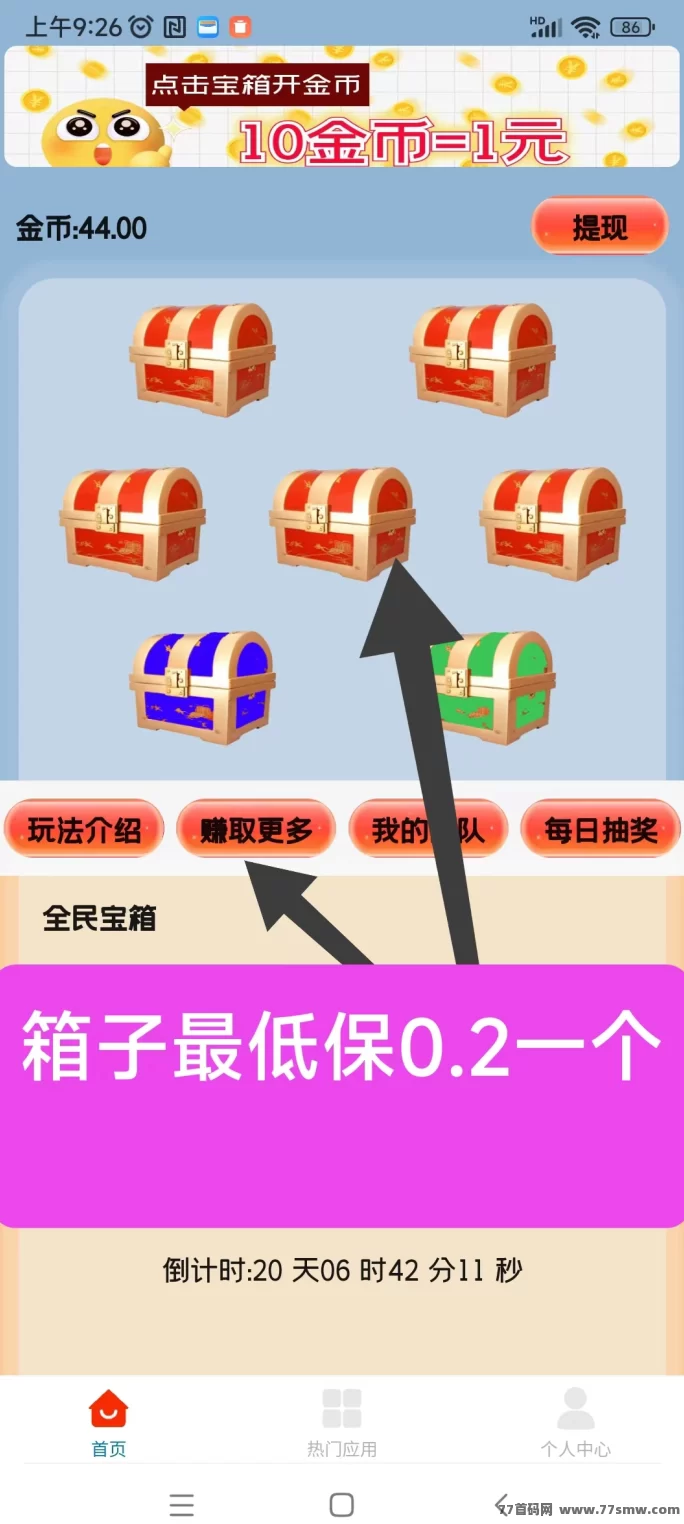 【天天宝箱】开箱赚0.2~2圆，固定收溢无设备维护！(1)