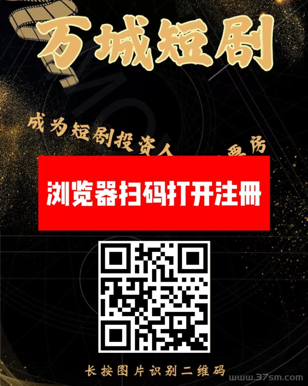 刚出一秒《万城短剧》注册送奖励，自动裂变20代分佣，提现秒到