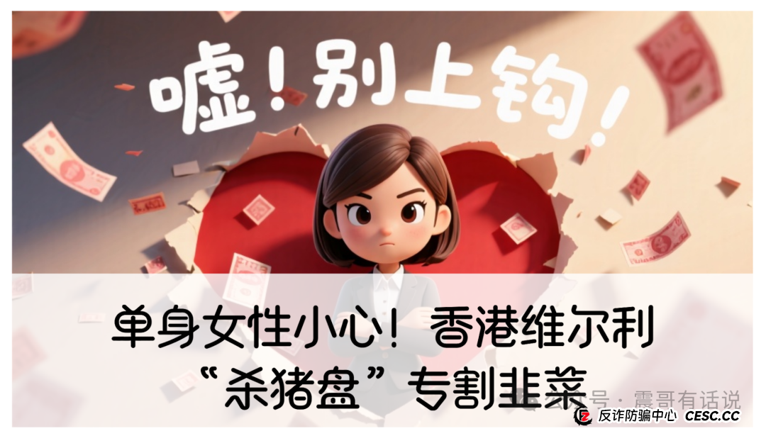 单身女性小心！香港维尔利“杀猪盘”专割韭菜：高收益幌子，养老钱一夜蒸发(1)