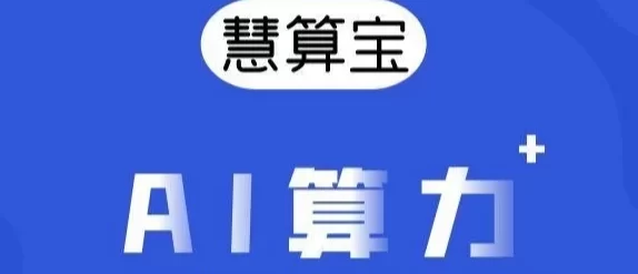 慧算AI:0成本智能挖掘,自动运行,每天稳定收溢!(1) 慧算AI:0成本智能挖掘,自动运行,每天稳定收溢!(1)