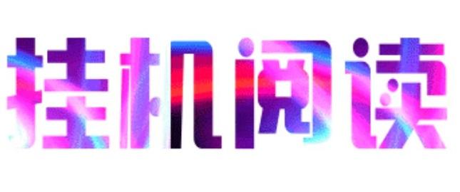 首码，全民阅读，全自动浏览广告，日赚48-200+，每天分红，提现秒到账！(1)