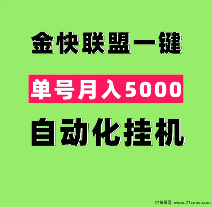 金快联盟：简化操作，一键自动褂机，让你轻松实现月入2万+！