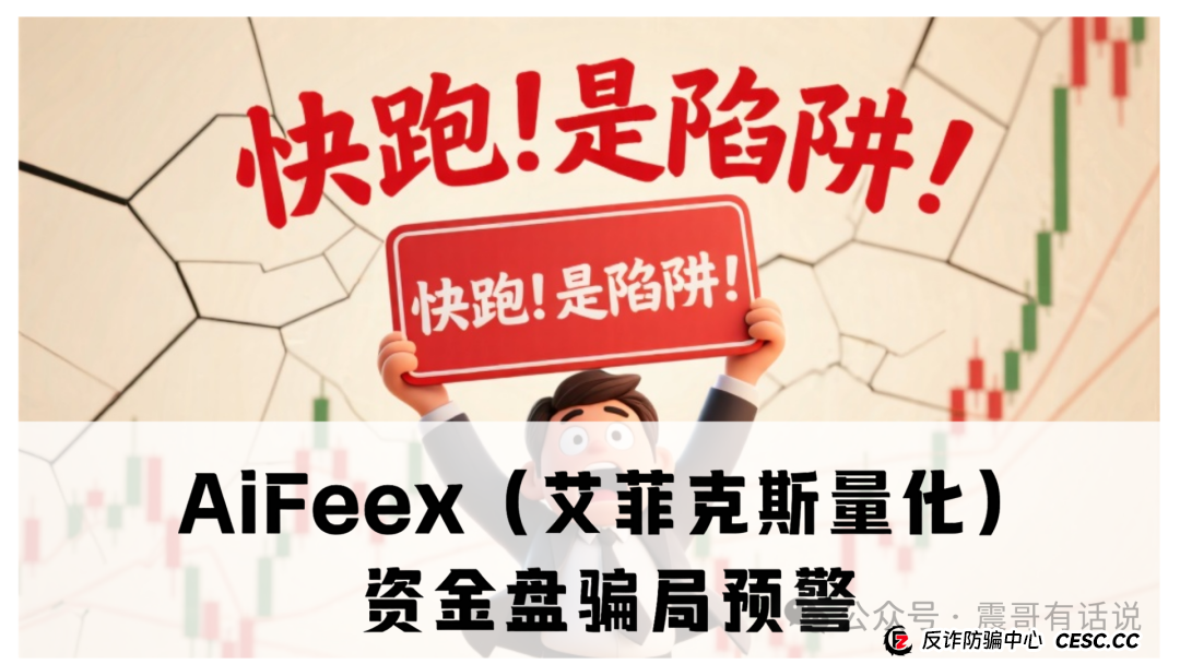 AiFeex（艾菲克斯量化）资金盘骗局预警，震哥提醒别接盘(1)