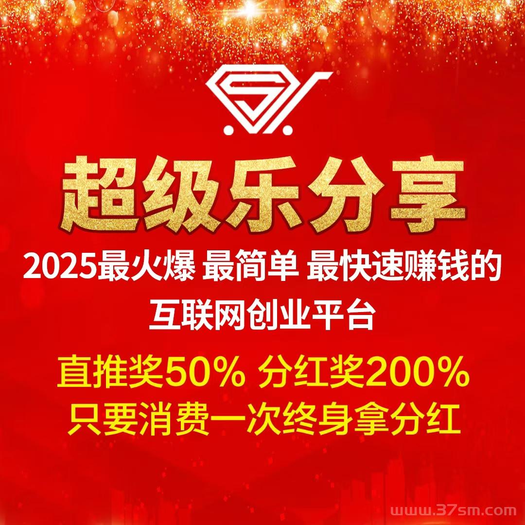 【超级乐分享】全网首创娱乐电商平台，加入越早赚得越多！