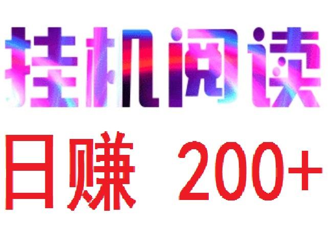 首码，悦读赏金，全自动浏览广告，每天分红，日赚200➕