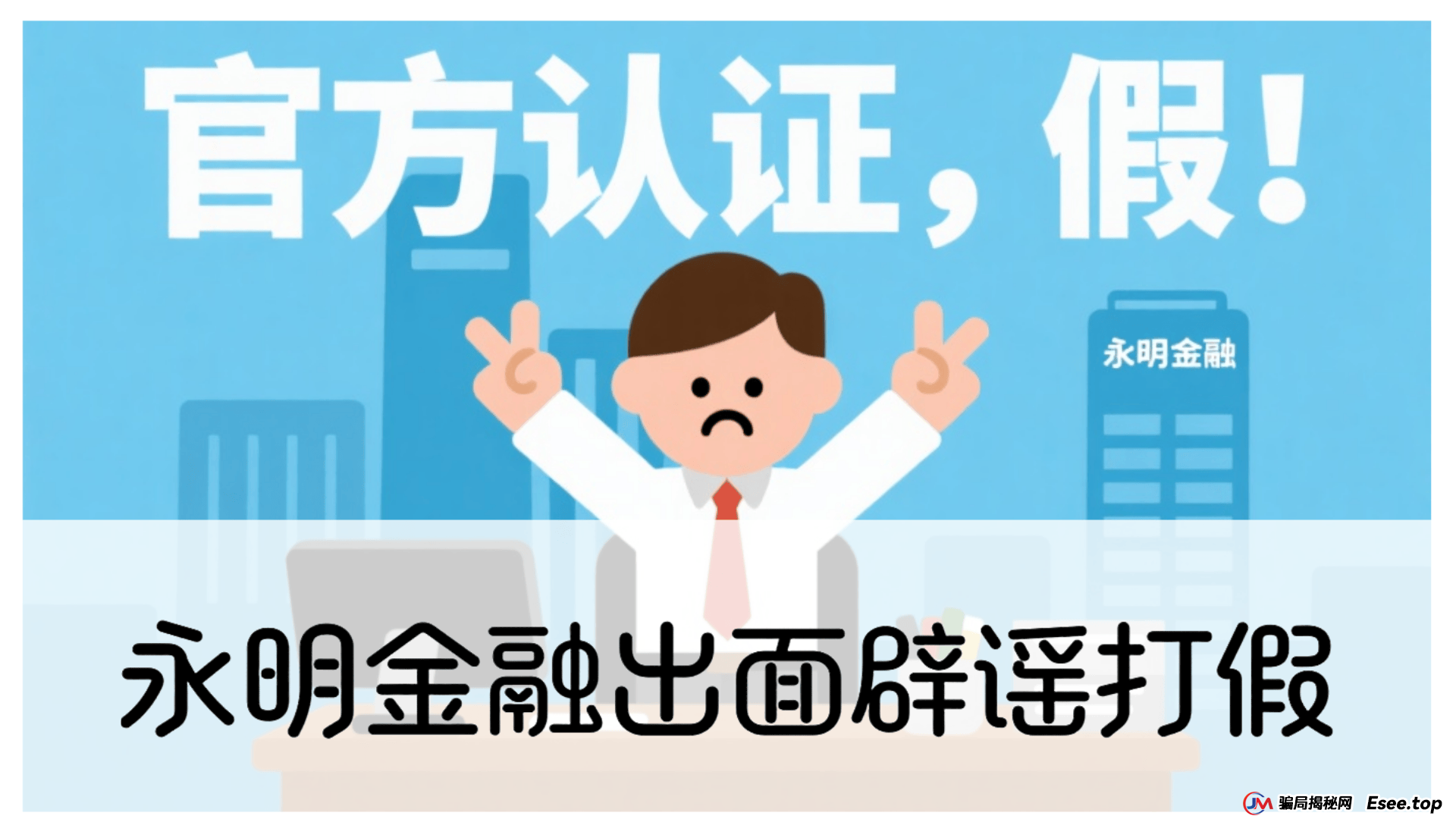 永明彩险（永明金融）资金盘骗局曝光，正主永明金融已经出面辟谣 (1)