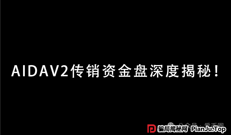 实锤!AIDAV2毫无造血功能,纯纯传销资金盘!雷霆社区与境外操盘手勾结!(1) 实锤!AIDAV2毫无造血功能,纯纯传销资金盘!雷霆社区与境外操盘手勾结!(1)
