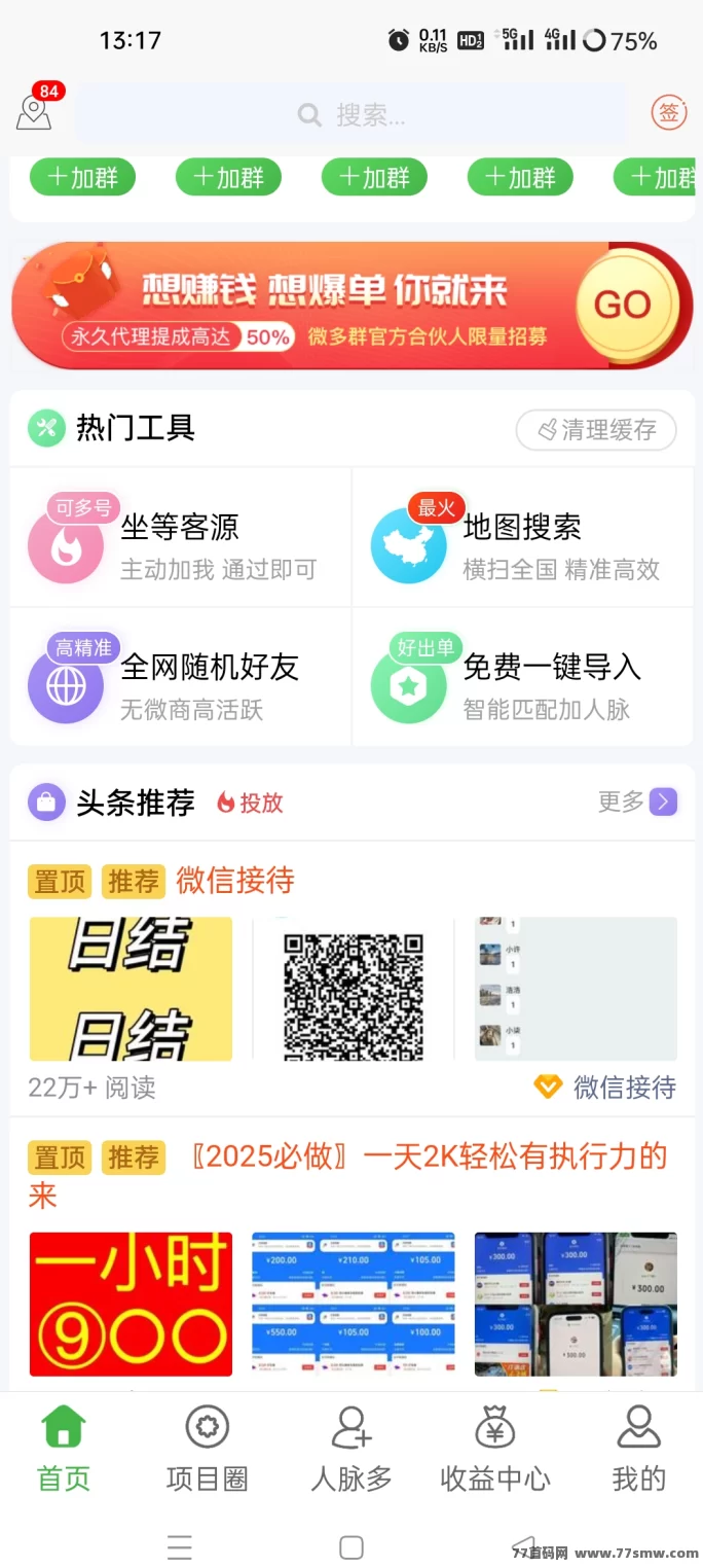 微多群:免费推流拓客!发项目、找客户,全行业都能用!(7) 微多群:免费推流拓客!发项目、找客户,全行业都能用!(7)