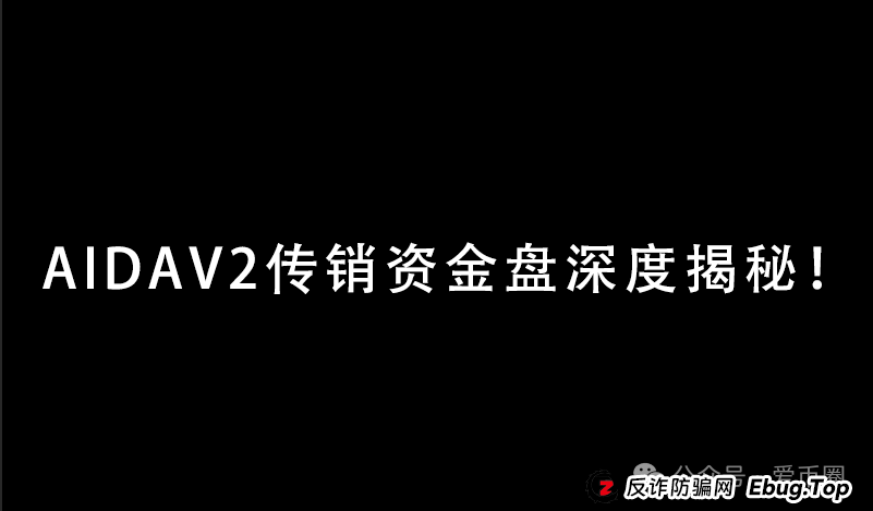 预警 | AIDAV2毫无造血功能,纯纯传销资金盘!Aidatify换皮项目,雷霆社区与境外诈骗团伙勾结割韭菜!(1) 预警 | AIDAV2毫无造血功能,纯纯传销资金盘!Aidatify换皮项目,雷霆社区与境外诈骗团伙勾结割韭菜!(1)