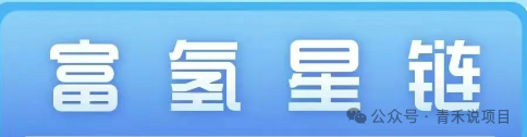 警惕《富氢星链》！远离卷轴盘骗局(1)