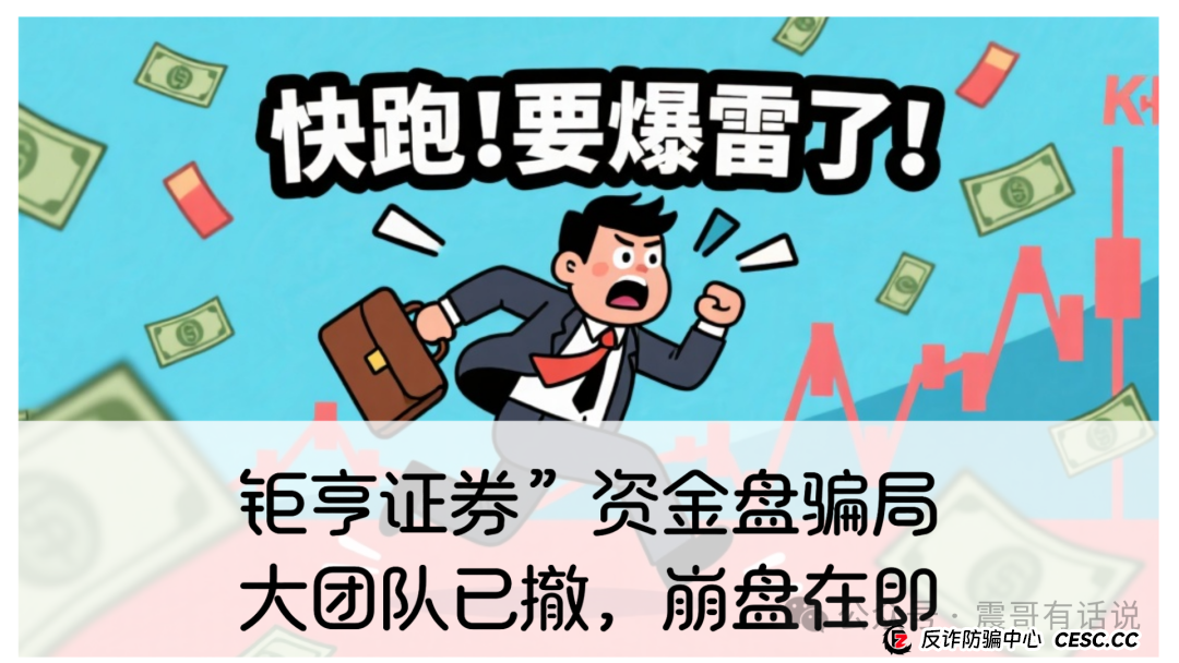 “钜亨证券”资金盘骗局！大团队撤，崩盘在即(1)