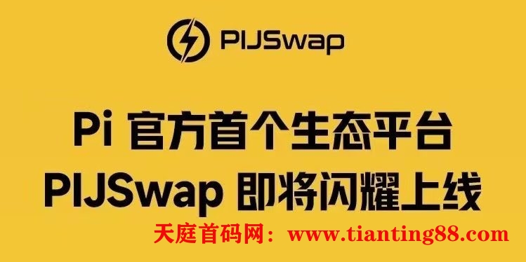 #PIJSwap正式升级创世系统，老版本将在30天内下线！(1)