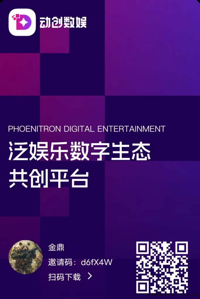《动创数娱》首码对接,自带回收,轻松赚米攻略!(1) 《动创数娱》首码对接,自带回收,轻松赚米攻略!(1)